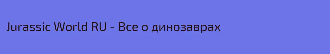 Jurassic World RU - Все о динозаврах